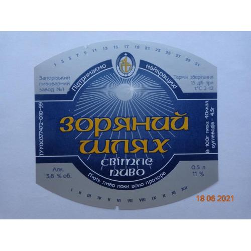 Пивная этикетка "Зоряний шлях світле 11%" (Запорожский пивоваренный завод №1, Украина)1