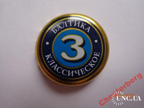 Пивная крышка "Балтика 3 классическое" (Санкт-Петербург, Россия)
