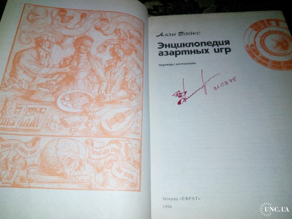 Алан Вайке ЭНЦИКЛОПЕДИЯ АЗАРТНЫХ ИГР купить на | Аукціон для колекціонерів  UNC.UA UNC.UA