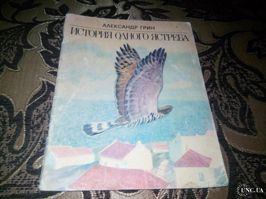 Почему грин изменил концовку история одного ястреба. История одного ястреба грин. иллюстрация к история одного ястреба грин. рассказы грина про ястреба.