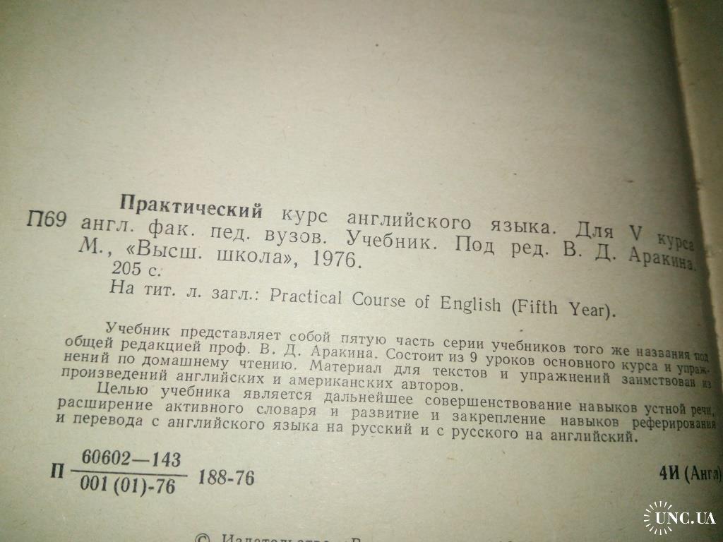 Аракин Practical Course of English (Учебник для 5 курса) купить на |  Аукціон для колекціонерів UNC.UA UNC.UA