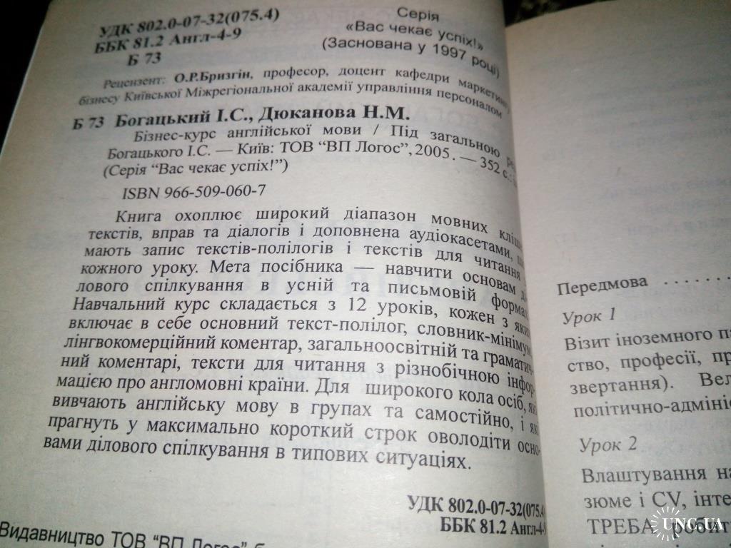 Богацький, Дюканова. Бізнес-курс англійської мови купить на | Аукціон для  колекціонерів UNC.UA UNC.UA