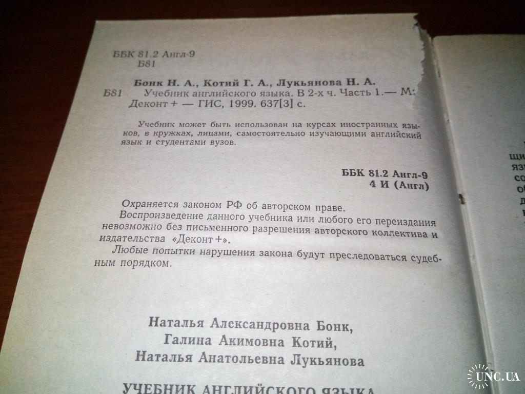 Бонк УЧЕБНИК АНГЛИЙСКОГО ЯЗЫКА (Комплект - 2 тома) купить на | Аукціон для  колекціонерів UNC.UA UNC.UA