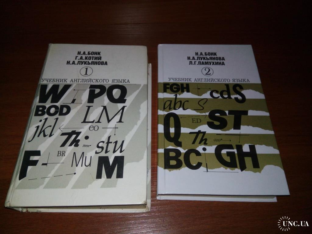 Бонк УЧЕБНИК АНГЛИЙСКОГО ЯЗЫКА (Комплект - 2 тома) купить на | Аукціон для  колекціонерів UNC.UA UNC.UA