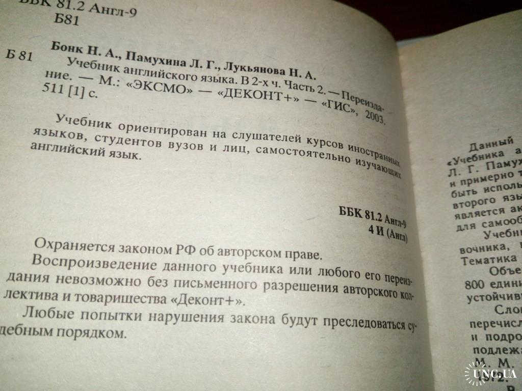 Бонк УЧЕБНИК АНГЛИЙСКОГО ЯЗЫКА (Комплект - 2 тома) купить на | Аукціон для  колекціонерів UNC.UA UNC.UA