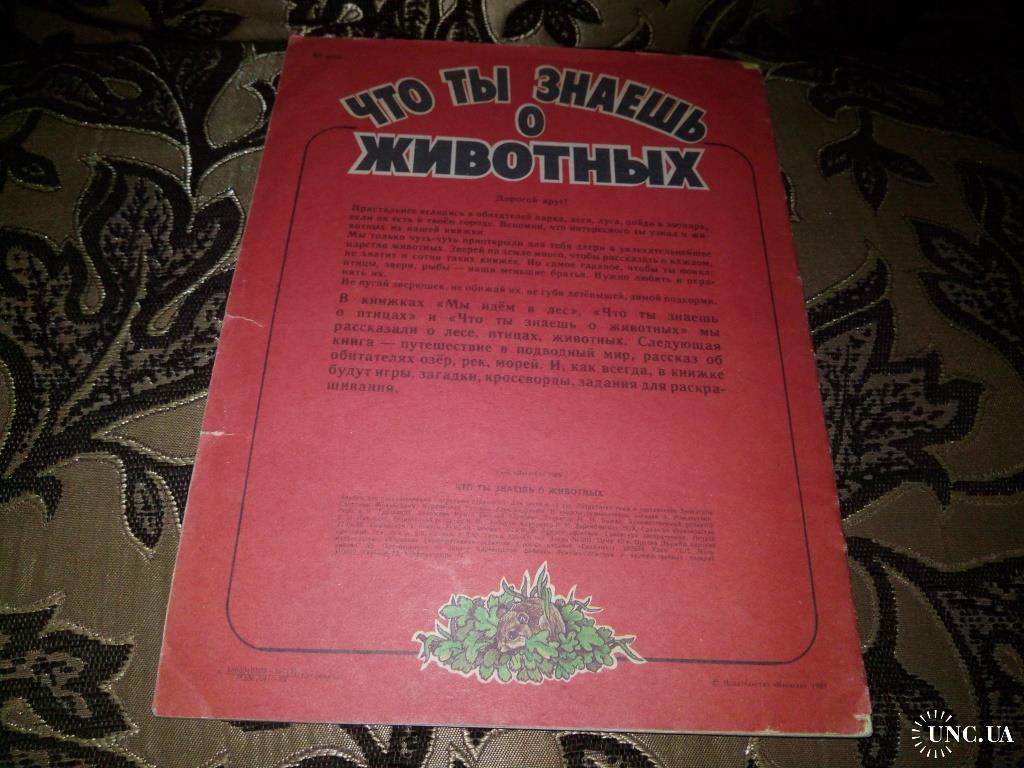 Что ты знаешь о животных (альбом с игровыми заданиями) купить на | Аукціон  для колекціонерів UNC.UA UNC.UA