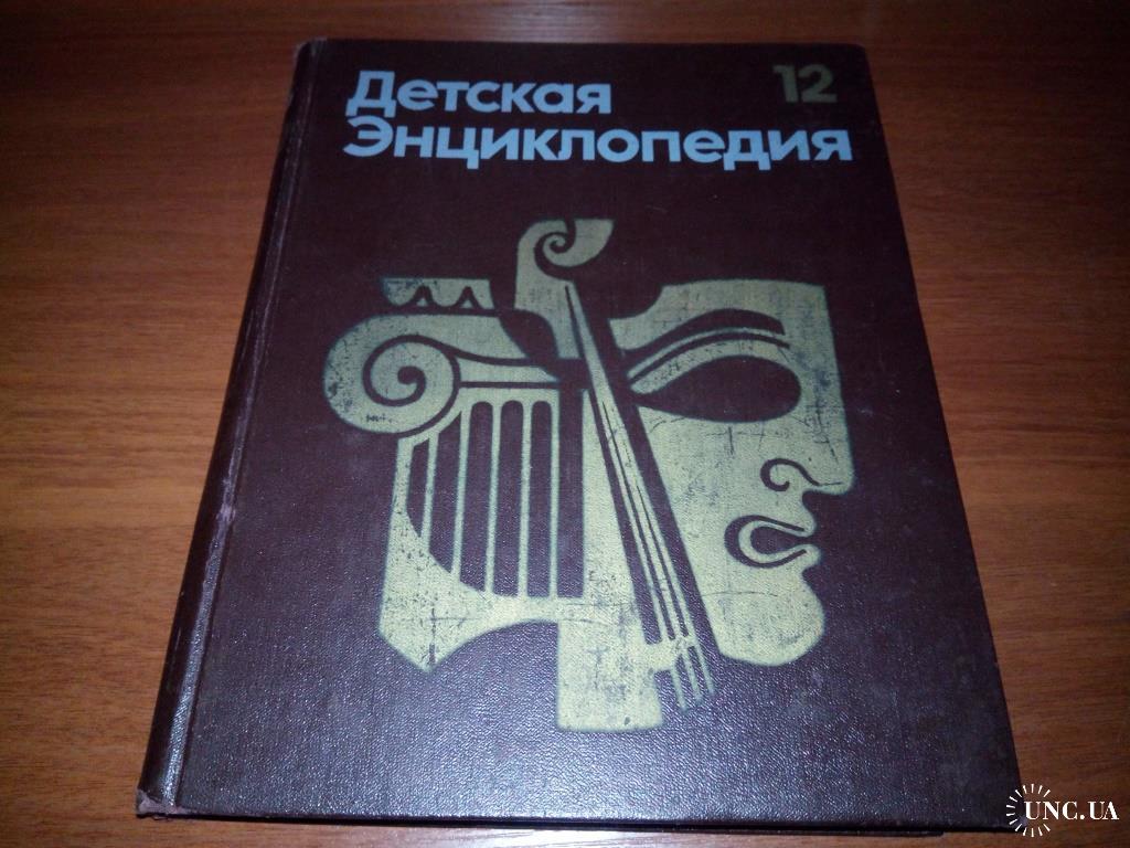 Детская Энциклопедия 12 Томов Купить