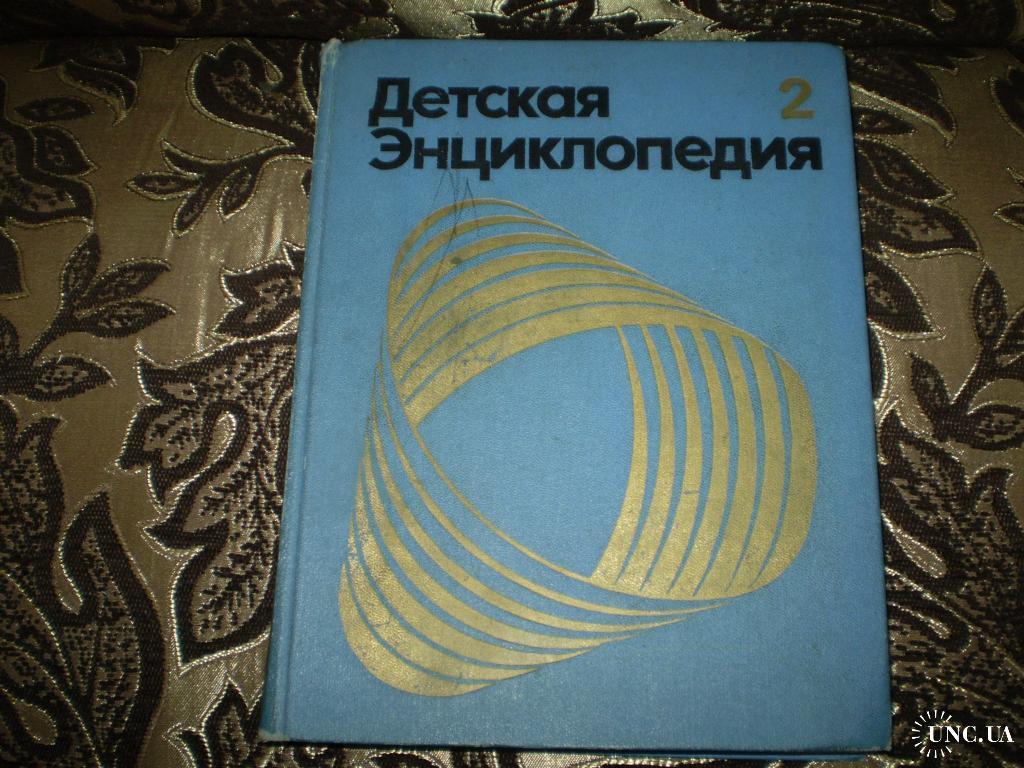 Детская энциклопедия МИР НЕБЕСНЫХ ТЕЛ. ЧИСЛА и ФИГУРЫ (Том 2) купить на |  Аукціон для колекціонерів UNC.UA UNC.UA