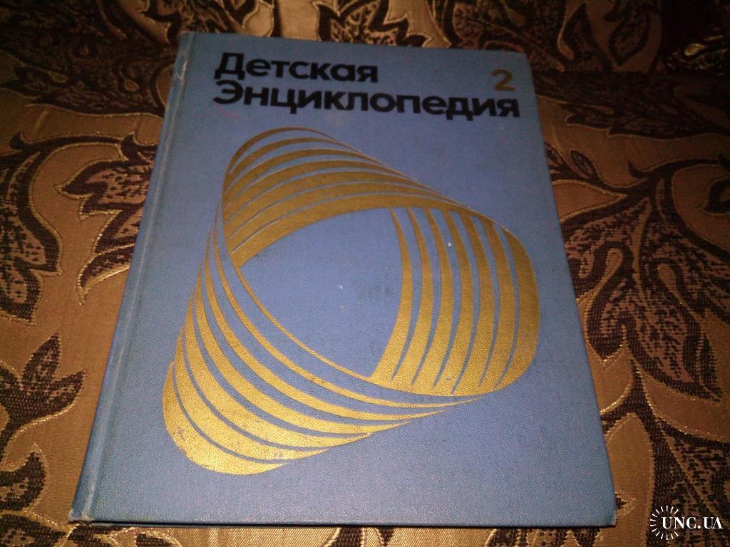 Детская энциклопедия МИР НЕБЕСНЫХ ТЕЛ. ЧИСЛА и ФИГУРЫ (Том 2) купить на |  Аукціон для колекціонерів UNC.UA UNC.UA