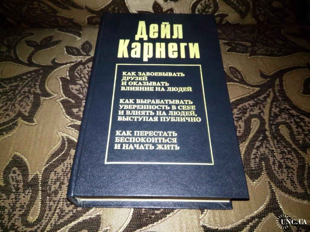 Карнеги как приобретать друзей. Как приобретать друзей и оказывать влияние на людей Дейл Карнеги. Карнеги как приобретать друзей и оказывать влияние на людей. Как приобретать друзей и оказывать влияние на людей 1989.