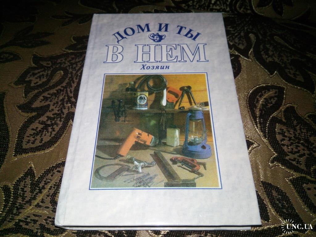 Дом и ты в нем ХОЗЯИН (Энциклопедия домоводства) купить на | Аукціон для  колекціонерів UNC.UA UNC.UA