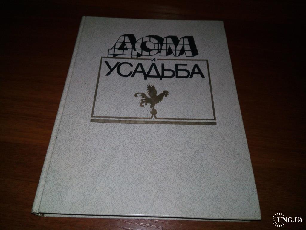 ДОМ и УСАДЬБА (Книга-энциклопедия) купить на | Аукціон для колекціонерів  UNC.UA UNC.UA