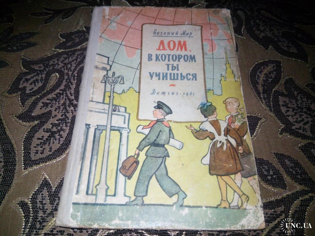 Дом, в котором ты учишься (Детгиз, 1961) купить на | Аукціон для  колекціонерів UNC.UA UNC.UA