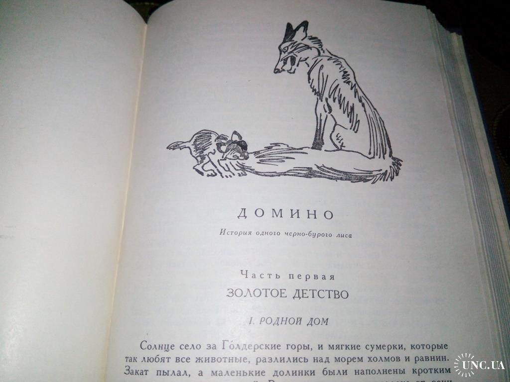 ДЖЕК ЛОНДОН Белый клык + СЕТОН-ТОМПСОН Рассказы о животных (Детская  литература) купить на | Аукціон для колекціонерів UNC.UA UNC.UA