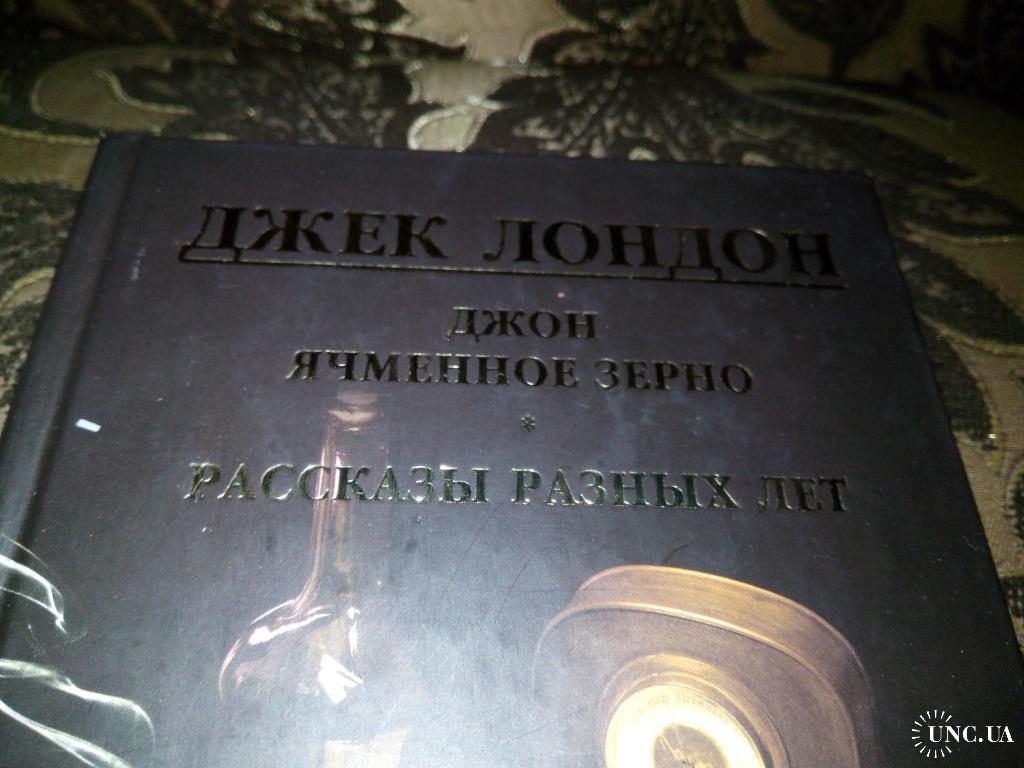 Джек Лондон Джон ячменное зерно + Рассказы разных лет купить на | Аукціон  для колекціонерів UNC.UA UNC.UA