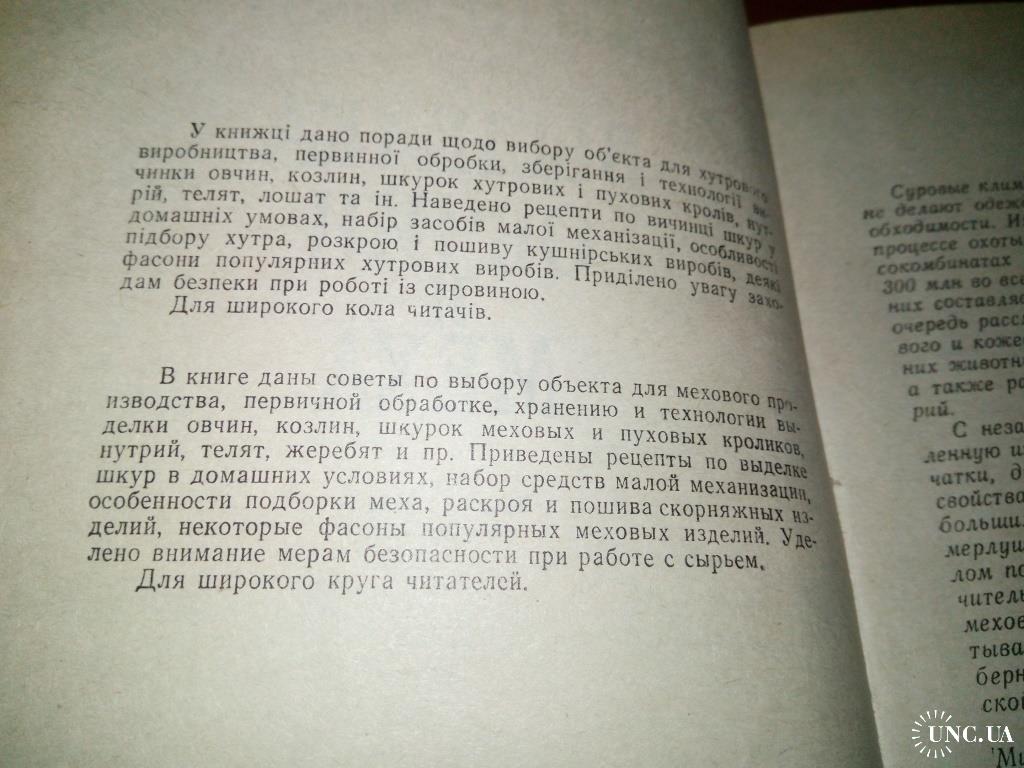 Фирсова Н.М., Шарганов В.Н. Выделка овчин и меха купить на | Аукціон для  колекціонерів UNC.UA UNC.UA