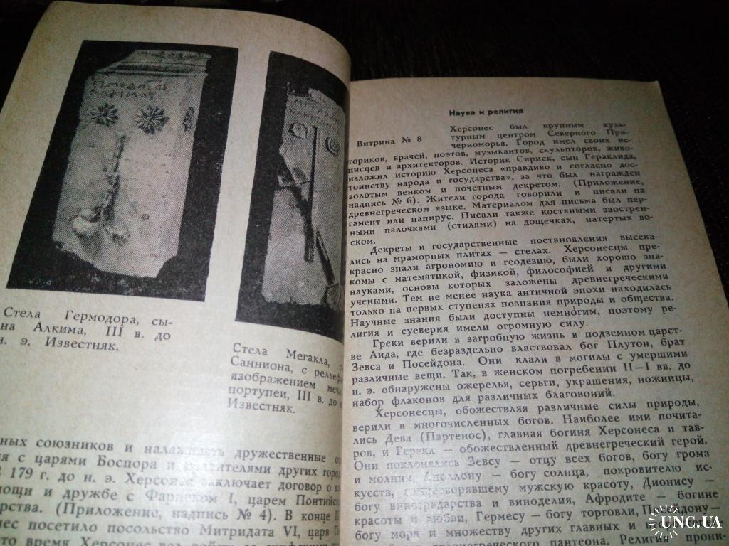 Херсонес Таврический (Путеводитель по музею и раскопкам) купить на |  Аукціон для колекціонерів UNC.UA UNC.UA