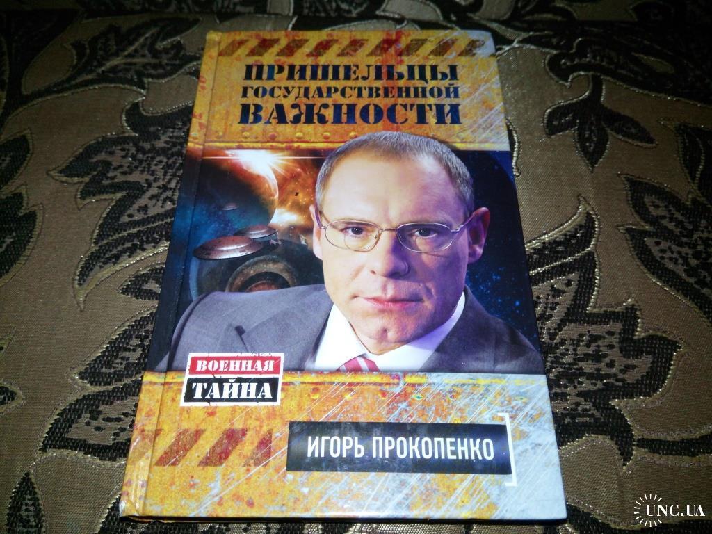 Вопрос государственной важности. Прокопенко пришельцы. Пришельцы государственной важности. Пришельцы государственной важности №8. Книга пришельцы государственной важности.