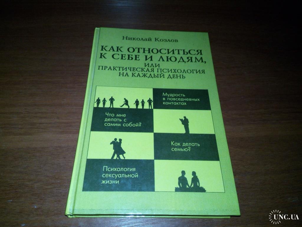 Николай Козлов КАК ОТНОСИТЬСЯ К СЕБЕ И ЛЮДЯМ, или практическая психология  на каждый день. купить на | Аукціон для колекціонерів UNC.UA UNC.UA