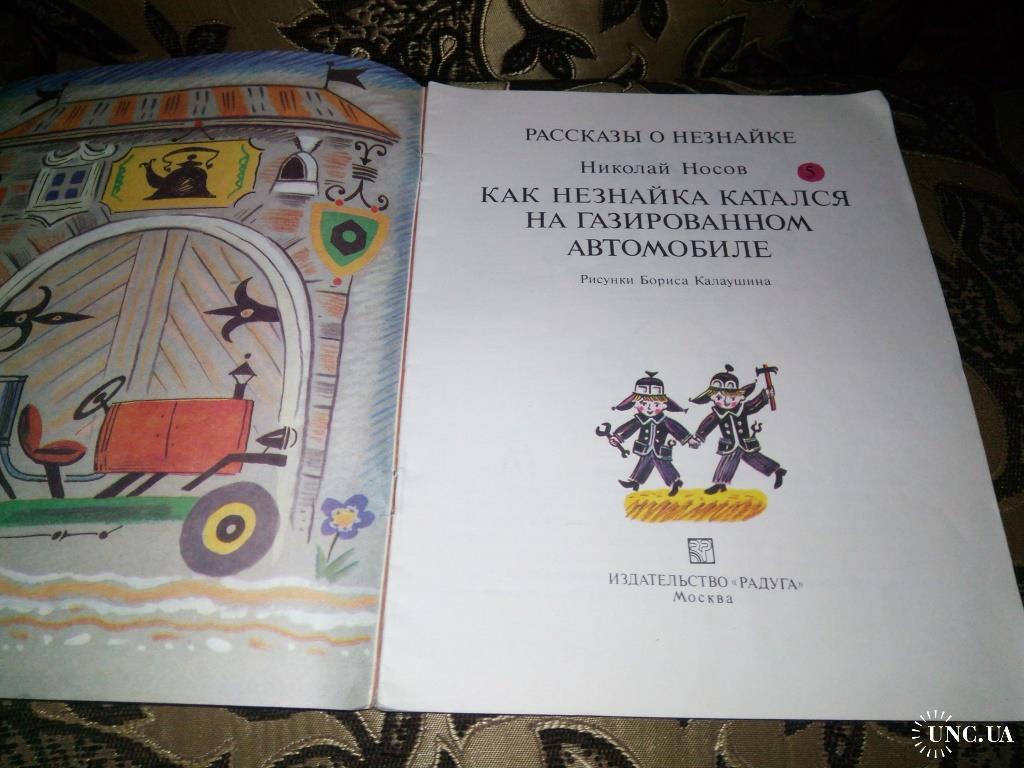 Носов РАССКАЗЫ О НЕЗНАЙКЕ. Как Незнайка катался на газированном автомобиле  купить на | Аукціон для колекціонерів UNC.UA UNC.UA