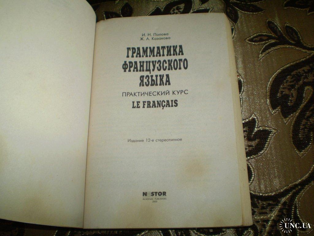 Попова Грамматика французского языка купить на | Аукціон для колекціонерів  UNC.UA UNC.UA