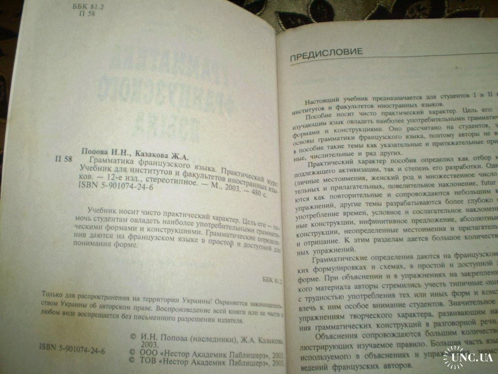 Попова Грамматика французского языка купить на | Аукціон для колекціонерів  UNC.UA UNC.UA