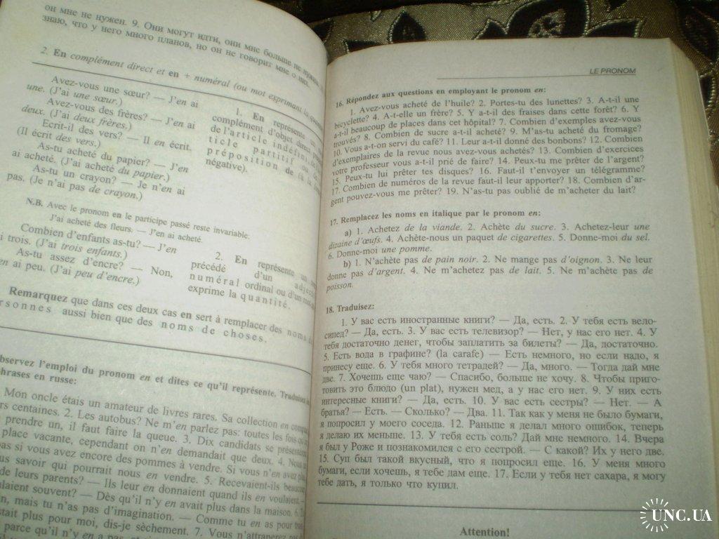 Попова Грамматика французского языка купить на | Аукціон для колекціонерів  UNC.UA UNC.UA