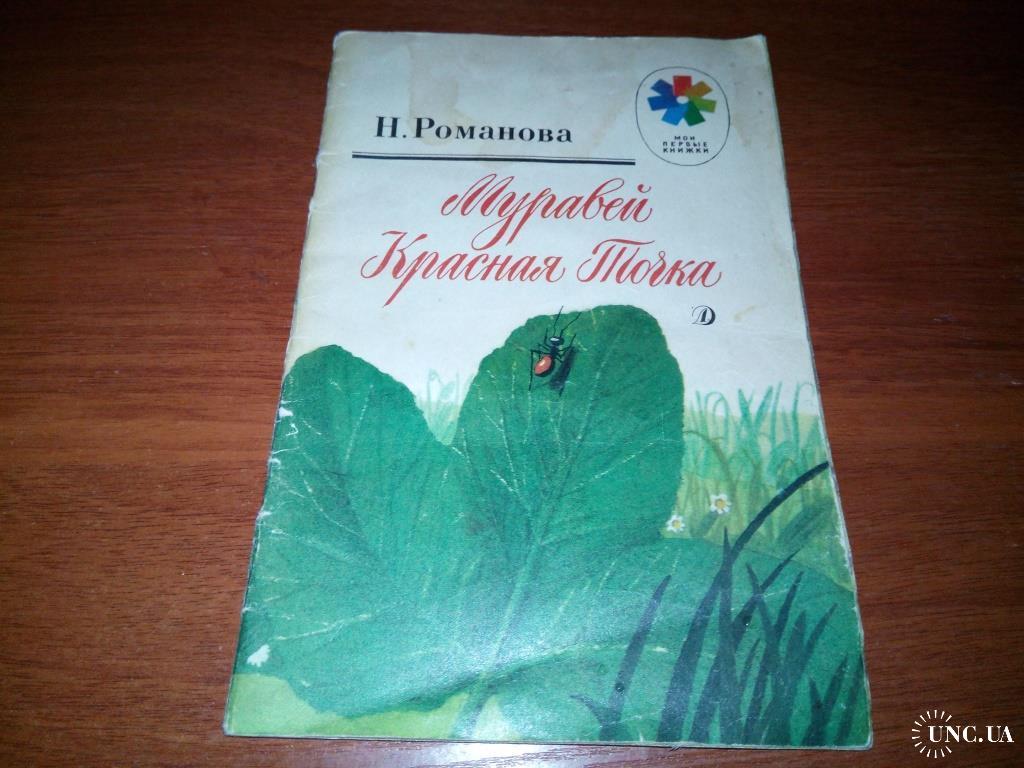 Романова МУРАВЕЙ Красная точка. купить на | Аукціон для колекціонерів  UNC.UA UNC.UA