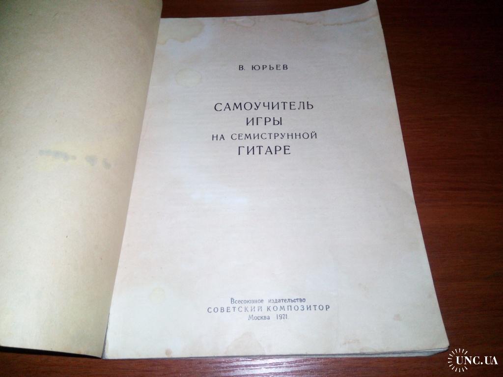 Самоучитель игры на семиструнной гитаре купить на | Аукціон для  колекціонерів UNC.UA UNC.UA