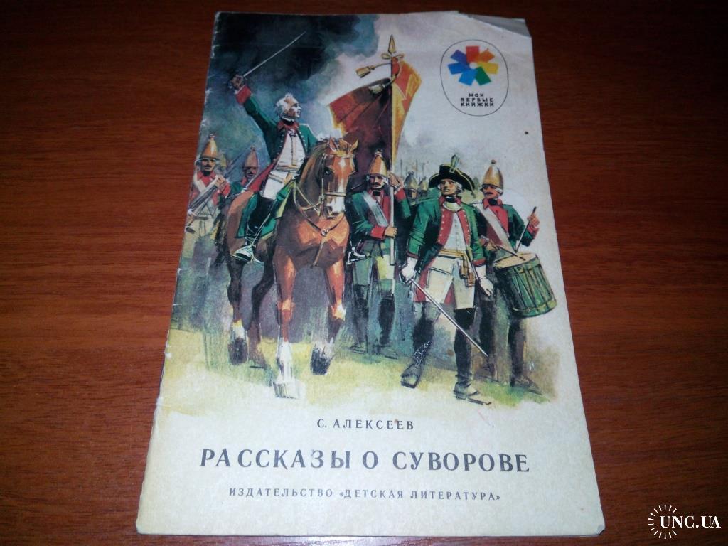 Сергей Алексеев РАССКАЗЫ О СУВОРОВЕ купить на | Аукціон для колекціонерів  UNC.UA UNC.UA