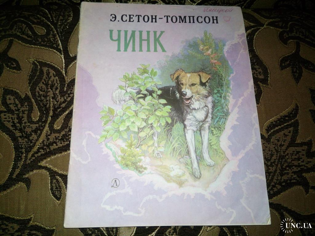 Рассказ чинк сетон томпсон. Чинк Сетон-Томпсон. Чинк иллюстрации. Сетон Томпсон Чинк картинки. Рисунок к рассказу Чинк.