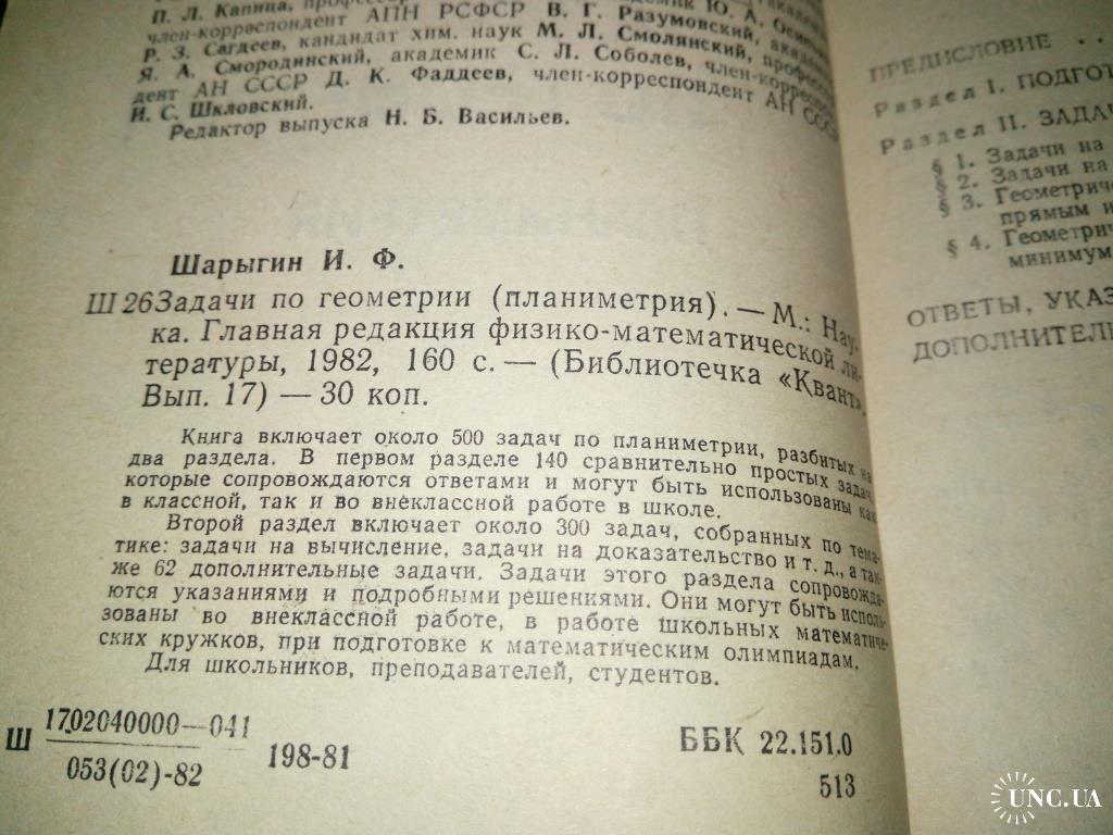 Шарыгин ЗАДАЧИ ПО ГЕОМЕТРИИ. Планиметрия купить на | Аукціон для  колекціонерів UNC.UA UNC.UA