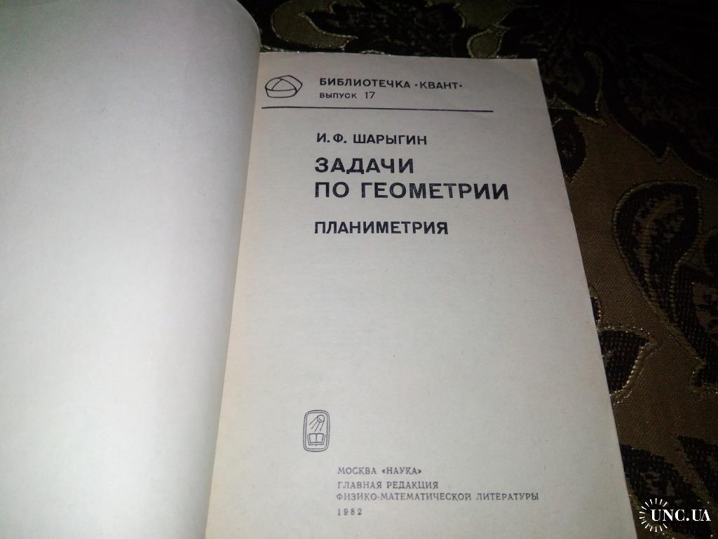 Шарыгин ЗАДАЧИ ПО ГЕОМЕТРИИ. Планиметрия купить на | Аукціон для  колекціонерів UNC.UA UNC.UA