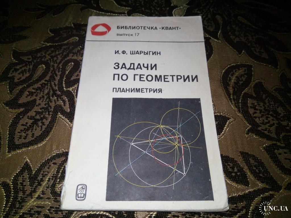 Гордин планиметрия 7 9. Шарыгин задачи по планиметрии. И. Ф. Шарыгин. Задачи по геометрии. Планиметрия. Учебник геометрии Шарыгин. Шарыгин 7-9.