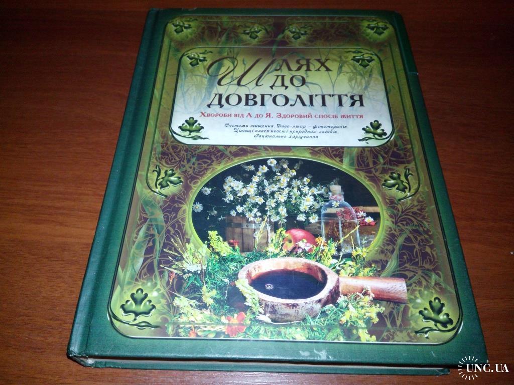 ШЛЯХ ДО ДОВГОЛІТТЯ. Хвороби від А до Я. Здоровий спосіб життя купить на |  Аукціон для колекціонерів UNC.UA UNC.UA