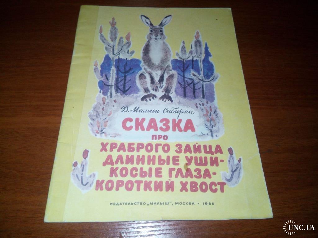 План сказки про храброго зайца 3 класс. Сказка про храброго зайца длинные уши косые глаза короткий хвост план. План к сказке про храброго зайца длинные уши косые глаза. Книга про храброго зайца длинные уши косые глаза короткий хвост. План сказки о зайце длинные уши косые.