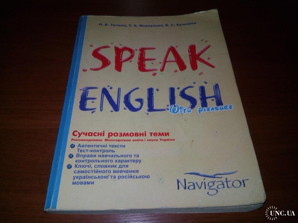 SPEAK ENGLISH WITH PLEASURE (Сучасні розмовні теми) купить на | Аукціон для  колекціонерів UNC.UA UNC.UA