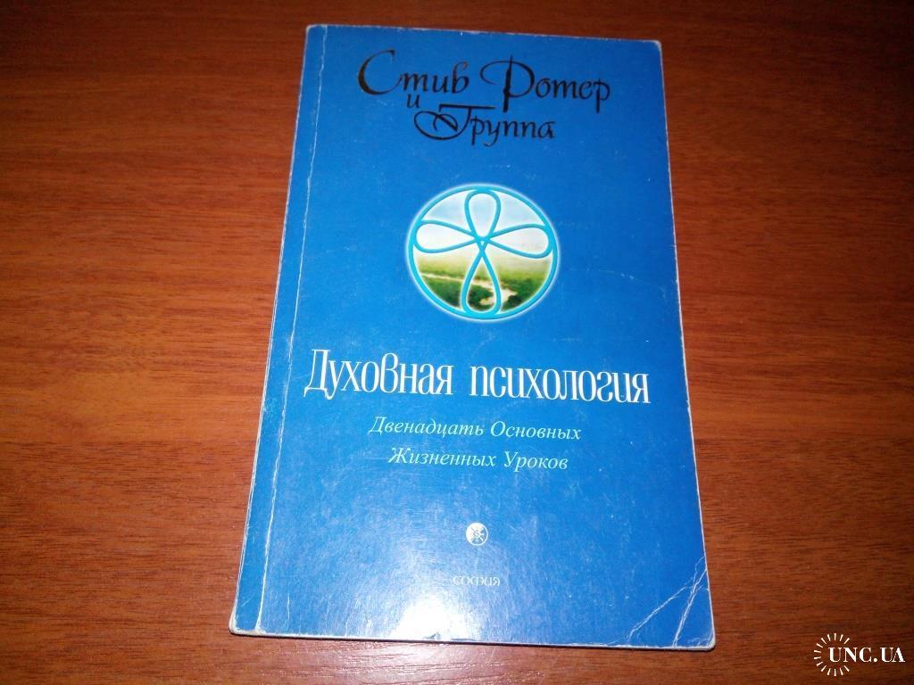 Ротер духовная психология. Стив Ротер духовная психология. Стив Ротер 12 жизненных. Духовная психология двенадцать основных жизненных уроков. Духовная психология: двенадцать основных жизненных уроков книга.