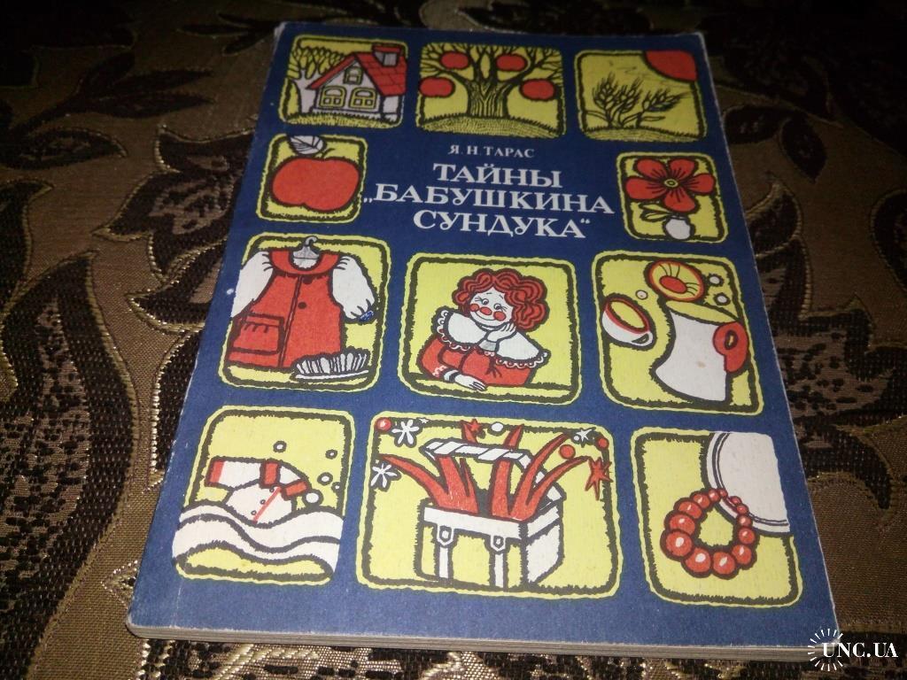 Тайны бабушкиного сундука купить на | Аукціон для колекціонерів UNC.UA  UNC.UA