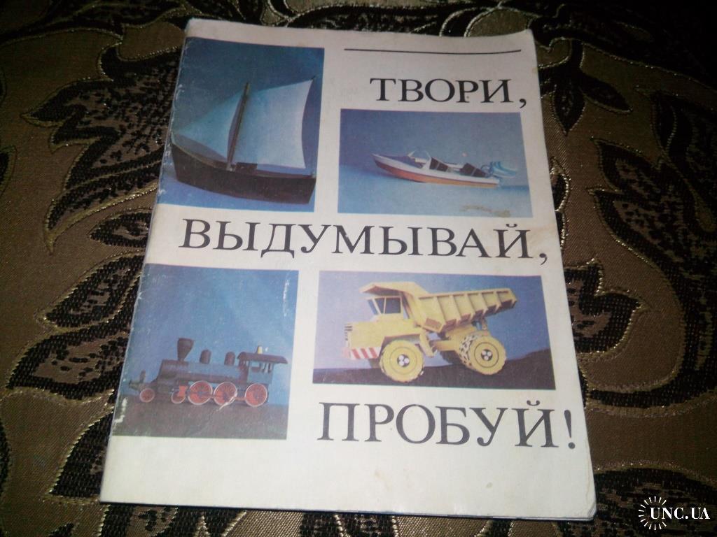 ТВОРИ, ВЫДУМЫВАЙ, ПРОБУЙ! (Сборник бумажных моделей) купить на | Аукціон  для колекціонерів UNC.UA UNC.UA