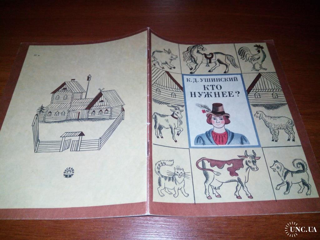 Ушинский К.Д. КТО НУЖНЕЕ? (Художник Ольга Якутович) купить на | Аукціон для  колекціонерів UNC.UA UNC.UA