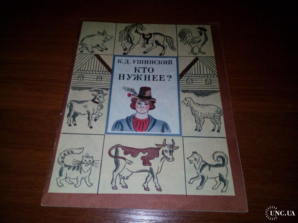 Ушинский К.Д. КТО НУЖНЕЕ? (Художник Ольга Якутович) купить на | Аукціон для  колекціонерів UNC.UA UNC.UA
