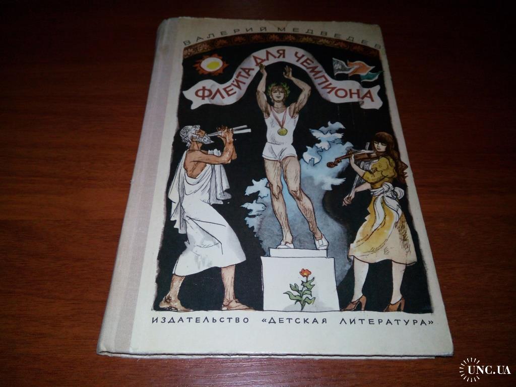 Валерий Медведев ФЛЕЙТА ДЛЯ ЧЕМПИОНА + КАПИТАН СОРВИ-ГОЛОВА (Рисунки А.  Тамбовкина) купить на | Аукціон для колекціонерів UNC.UA UNC.UA