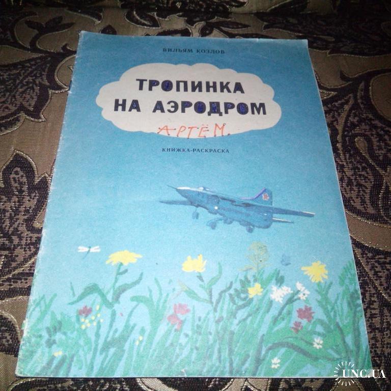 Книга аэродромы. Советские детские книги про аэропорт. Советская детская книга про аэропорт. Рассказ л.Соболева про аэродром. Владимир Орлов торопливая тропинка детская литература 1967 год.