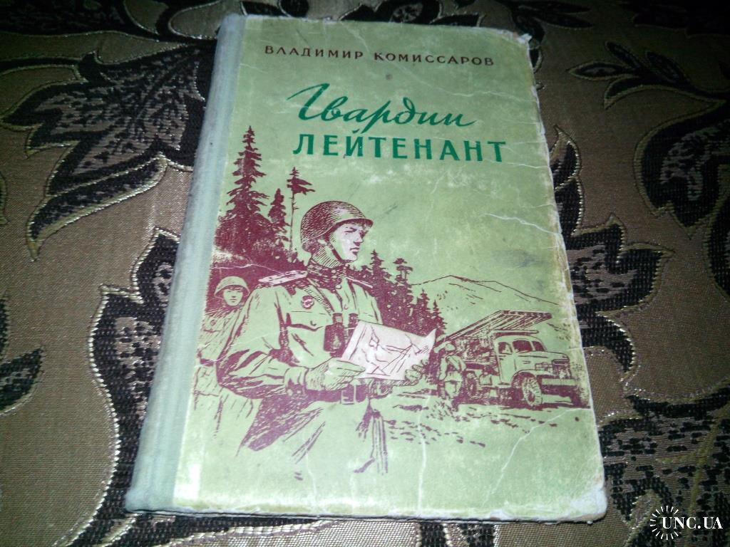 Владимир Комиссаров ГВАРДИИ ЛЕЙТЕНАНТ купить на | Аукціон для колекціонерів  UNC.UA UNC.UA