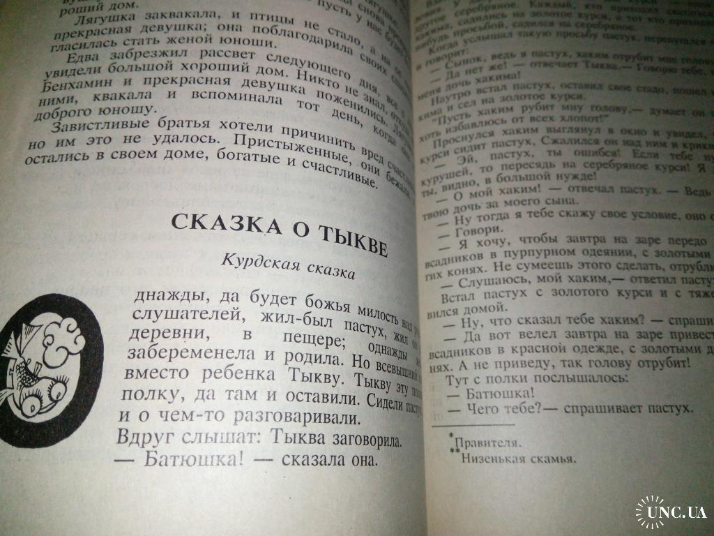 Волшебные сказки далеких стран и островов купить на | Аукціон для  колекціонерів UNC.UA UNC.UA