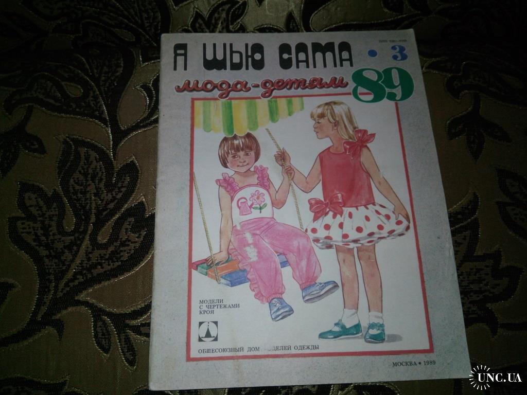 Я шью сама. МОДА-ДЕТЯМ №3 (1989) купить на | Аукціон для колекціонерів  UNC.UA UNC.UA