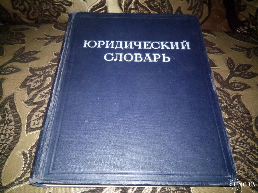 Философский энциклопедический словарь. Юридический словарь автор. Школьный словарик. Словарь низкая. The.
