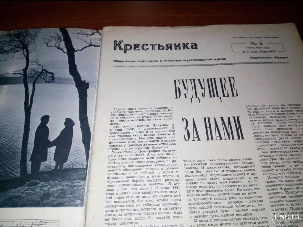 Журнал КРЕСТЬЯНКА №6 (1961) купить на | Аукціон для колекціонерів UNC.UA  UNC.UA