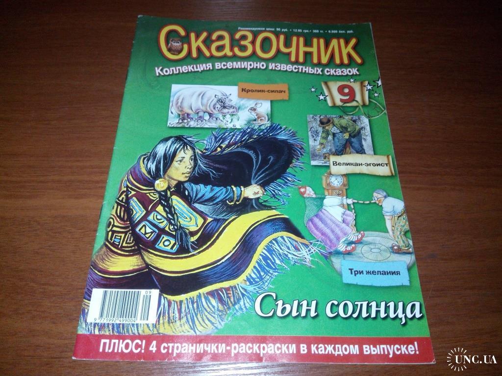 Журнал СКАЗОЧНИК. Коллекция всемирно известных сказок №9 купить на